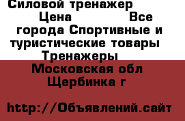 Силовой тренажер BMG-4330 › Цена ­ 28 190 - Все города Спортивные и туристические товары » Тренажеры   . Московская обл.,Щербинка г.